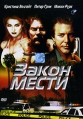 Закон мести Серия: Соблазны инфо 4982o.