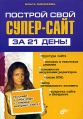 Построй свой супер-сайт за 21 день Издательство: БХВ-Петербург, 2006 г Мягкая обложка, 224 стр ISBN 5-94157-799-0 Тираж: 3000 экз Формат: 70x100/16 (~167x236 мм) инфо 4990o.