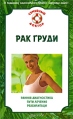 Рак груди Ранняя диагностика, пути лечения, реабилитация Серия: Семейный доктор инфо 4992o.