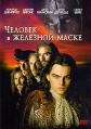 Человек в железной маске Формат: DVD (PAL) (Keep case) Дистрибьютор: Гемини-Фильм Региональный код: 5 Субтитры: Русский / Английский Звуковые дорожки: Русский Dolby Digital 2 0 Английский Dolby инфо 4994o.