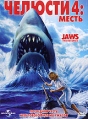 Челюсти 4: месть Формат: DVD (PAL) (Упрощенное издание) (Keep case) Дистрибьютор: Лизард Региональный код: 5 Количество слоев: DVD-9 (2 слоя) Субтитры: Русский / Украинский Звуковые дорожки: Русский инфо 5002o.