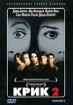 Крик 2 Формат: VHS Дистрибьютор: West Video Dolby Surround ; Русский Дубляж Лицензионные товары Характеристики видеоносителей 1997 г , 116 мин , США Miramax Films, Dimension Films, Craven инфо 5004o.