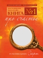 Книга № 1 Про счастье Серия: Психология Зарубежный бестселлер инфо 5006o.