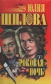 Роковая ночь Серия: Час криминала инфо 9000s.