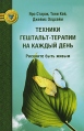 Техники гештальт-терапии на каждый день Рискните быть живым Серия: Золотой фонд психотерапии инфо 5022o.