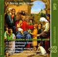 6 бесед на духовные темы Православное воспитание детей (аудиокнига MP3) Издательство: Издательство храма пророка Даниила на Кантемировской, 2009 г Jewel Case инфо 5028o.