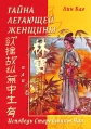 Тайна летающей женщины, или Исповедь Старейшины Чая Издательство: Издатель А А Згировский, 2004 г Твердый переплет, 288 стр ISBN 985-6759-01-3 Тираж: 4000 экз Формат: 70x100/32 (~120х165 мм) инфо 5039o.