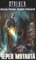 Череп мутанта Серия: S T A L K E R инфо 5068o.