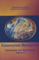 Евангелие Вечности Провозвестие Всетворца Часть 2 Издательство: Манускрипт, 2008 г Мягкая обложка, 108 стр ISBN 978-5-93240-112-5 Тираж: 1000 экз Формат: 84x108/32 (~130х205 мм) инфо 5073o.