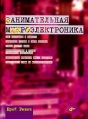 Занимательная микроэлектроника Издательство: БХВ-Петербург, 2007 г Мягкая обложка, 592 стр ISBN 978-5-9775-0080-7 Тираж: 3000 экз Формат: 70x100/16 (~167x236 мм) инфо 5111o.