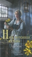 Нить, сотканная из тьмы Серия: Мона Лиза инфо 5112o.