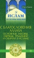 С благословения Аллаха Основные законы, обряды, традиции и обычаи в исламе Серия: Ислам Основы жизни инфо 5113o.