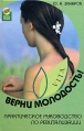 Верни молодость! Практическое руководство по ревитализации Серия: Здоровье нации инфо 5134o.