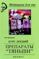 Препараты "Тяньши" Курс лекций издание, стереотипное Автор Фарида Бикбаева инфо 5142o.