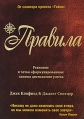 Правила Реальные и четко сформулированные законы достижения успеха Серия: Сенсация инфо 5143o.