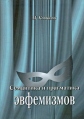 Семантика и прагматика эвфемизмов Издательство: Гнозис, 2007 г Твердый переплет, 320 стр ISBN 978-5-94244-015-2 Тираж: 1200 экз Формат: 70x100/32 (~120х165 мм) инфо 5144o.