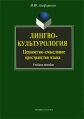 Лингвокультурология Ценностно-смысловое пространство языка Издательства: Флинта, Наука, 2010 г Мягкая обложка, 288 стр ISBN 978-5-9765-0813-2, 978-5-02-034839-4 Тираж: 1000 экз Формат: 60x88/16 (~150x210 мм) инфо 5145o.