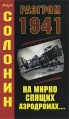 Разгром 1941 Серия: Вторая мировая война: За кулисами катастрофы инфо 5147o.