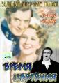 Время цветения Формат: DVD (PAL) (Упрощенное издание) (Keep case) Дистрибьютор: Светла Региональный код: 5 Количество слоев: DVD-5 (1 слой) Звуковые дорожки: Русский Синхронный перевод Dolby Digital 2 0 инфо 5164o.