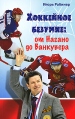 Хоккейное безумие От Нагано до Ванкувера Издательство: Олма Медиа Групп, 2010 г Мягкая обложка, 576 стр ISBN 978-5-373-03339-8 Тираж: 6000 экз Формат: 84x108/32 (~130х205 мм) инфо 5165o.