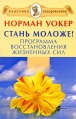 Стань моложе! Программа восстановления жизненных сил Серия: Классика оздоровления Теория и практика инфо 5168o.