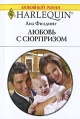 Любовь с сюрпризом Серия: Любовный роман инфо 5184o.