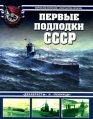 Первые подлодки СССР "Декабристы" и "Ленинцы" Авторы Константин Кулагин Мирослав Морозов инфо 5199o.