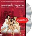 Помадные джунгли Сезон 1 (2 DVD) Сериал: Помадные джунгли инфо 5200o.