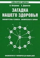 Загадка нашего здоровья Биоэнергетика человека - космическая и земная Книга 2 Физиология от Гиппократа до наших дней Серия: Тайны вашего здоровья инфо 5204o.