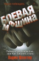 Боевая машина Наука побеждать Серия: Персональный убойный отдел инфо 5208o.