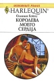 Королева моего сердца Серия: Любовный роман инфо 5209o.