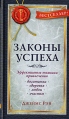 Законы успеха Эффективные техники привлечения богатства, здоровья, любви, счастья Серия: Секрет успеха инфо 5230o.