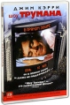 Шоу Трумана Формат: VHS Дистрибьютор: Премьер Видео Фильм HiFi Stereo ; Русский Закадровый перевод Лицензионные товары Характеристики видеоносителей 1998 г , 102 мин , США инфо 5234o.