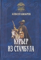 Курьер из Стамбула Букинистическое издание Сохранность: Отличная Издательство: Русская военная энциклопедия, 2006 г Твердый переплет, 432 стр ISBN 5-98735-006-9 Тираж: 3000 экз Формат: 60x88/16 (~150x210 мм) инфо 5251o.