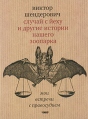 Случай с йеху и другие истории нашего зоопарка Мои встречи с правосудием Издательство: Новая газета, 2009 г Твердый переплет, 192 стр ISBN 978-5-91147-008-1 Тираж: 5000 экз Формат: 70x108/32 (~130х165 мм) инфо 5299o.