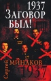 1937 Заговор был! Серия: 1937 Большой террор инфо 5342o.
