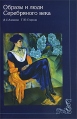 Образы и люди Серебряного века Издательство: Галарт, 2005 г Мягкая обложка, 272 стр ISBN 5-269-01040-2 Тираж: 3000 экз Формат: 60x90/16 (~145х217 мм) инфо 5345o.