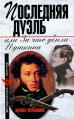 Последняя дуэль, или За что убили Пушкина Серия: Исторический триллер инфо 5367o.