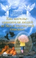 Как ангелы-хранители людей от бед и несчастий спасают Серия: Помощь ангелов-хранителей инфо 5368o.