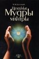 Целебные мантры-мудры Издательство: Ганга, 2007 г Твердый переплет, 360 стр ISBN 5-98882-023-9 Тираж: 2000 экз Формат: 60x90/16 (~145х217 мм) инфо 5380o.