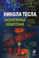 Никола Тесла Засекреченные изобретения Серия: Открытия, которые потрясли мир инфо 5381o.
