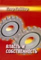 Власть и собственность Авторский сборник Издательство: Норма, 2009 г Твердый переплет, 336 стр ISBN 978-5-87857-155-5 Тираж: 7000 экз Формат: 60x88/16 (~150x210 мм) инфо 5382o.