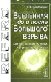 Вселенная до и после Большого взрыва Краткая история материи, пространства, времени Серия: Relata Refero инфо 5384o.
