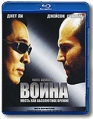 Война (Blu-ray) Формат: Blu-ray (PAL) (Keep case) Дистрибьютор: Лизард Региональный код: 0 (All) Количество слоев: BD-25 (1 слой) Субтитры: Русский Звуковые дорожки: Русский DTS-HD Русский Dolby Digital инфо 5396o.