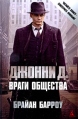 Джонни Д Враги общества Серия: Экранизированный бестселлер инфо 5397o.