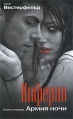 Инферно Книга 1 Армия ночи Серия: Сумерки инфо 5418o.
