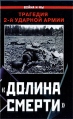 "Долина смерти" Трагедия 2-й ударной армии Автор Изольда Иванова (составитель, автор) инфо 5421o.