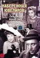Набережная ювелиров Формат: DVD (NTSC) (Упрощенное издание) (Keep case) Дистрибьютор: Светла Региональный код: 5 Количество слоев: DVD-5 (1 слой) Звуковые дорожки: Русский Закадровый перевод Dolby Digital 5 1 инфо 5440o.