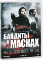 Бандиты в масках Формат: DVD (PAL) (Keep case) Дистрибьютор: Мистерия Звука Региональный код: 5 Количество слоев: DVD-9 (2 слоя) Звуковые дорожки: Русский Закадровый перевод Dolby Digital 2 0 инфо 5446o.