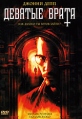 Девятые врата Формат: DVD (PAL) (Super jewel case) Дистрибьютор: Пирамида Региональный код: 5 Субтитры: Русский Звуковые дорожки: Английский Dolby Digital 5 1 Русский Дубляж Dolby Digital 5 1 Русский инфо 5448o.